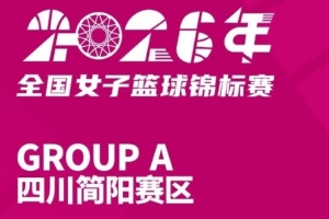 科特迪瓦vs厄瓜多尔-3-全国女篮锦标赛简阳赛区名单出炉 精彩比赛即将打响
