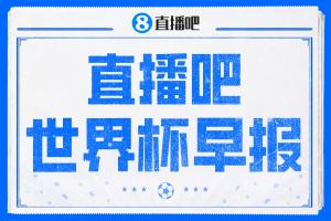 世界杯_德国vs科特迪瓦-世界杯早报：大战在即！世界杯半决赛明天凌晨开打