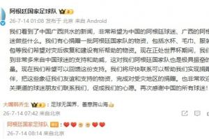德国vs库拉索-11-阿根廷队有心为广西捐物资，韩乔生：足球无国界，善意跨山海