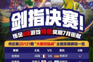 世界杯_葡萄牙vs刚果民主共和国-剑指决赛！传足特色奖期第26131期聚焦大赛四强战