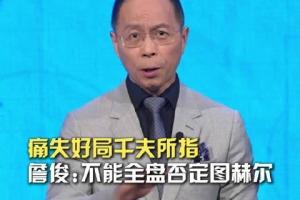 詹俊：我个人觉得不该全盘否定图赫尔，四强已是1990年来最好成绩