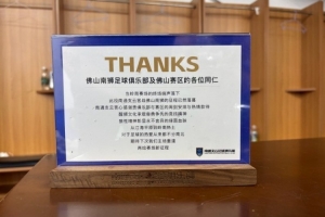 感谢佛山南狮俱乐部及佛山赛区的热情款待，期待我们再次相见