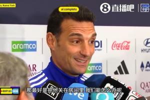 被问如何应对亚马尔，斯卡洛尼调侃：那最好是把他关在房间里