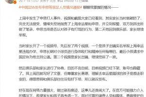 苗原：申思打人后家长报警，申思否认打骂，俱乐部协商后视频下架